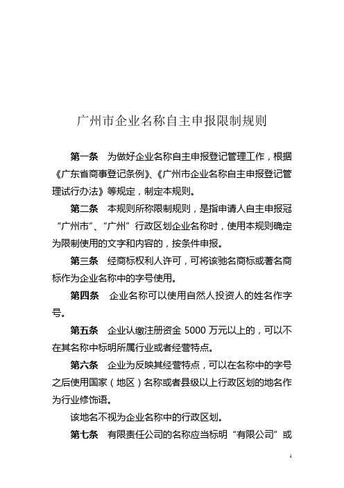 广州企业名称自主申报限制规则