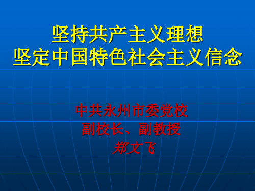 坚持共产主义理想,坚定中国特色社会主义