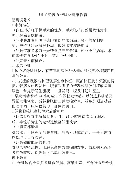 胆道疾病的护理及健康教育