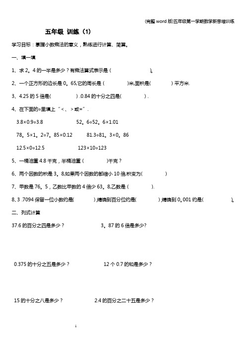 (完整word版)五年级第一学期数学新思维训练