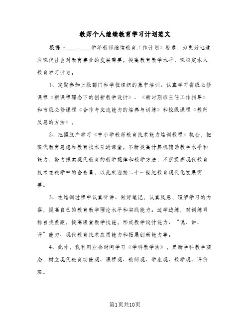 2024年教师个人继续教育学习计划范文（五篇）