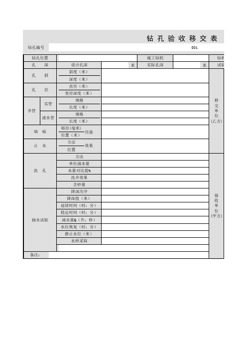 001-钻孔验收移交表