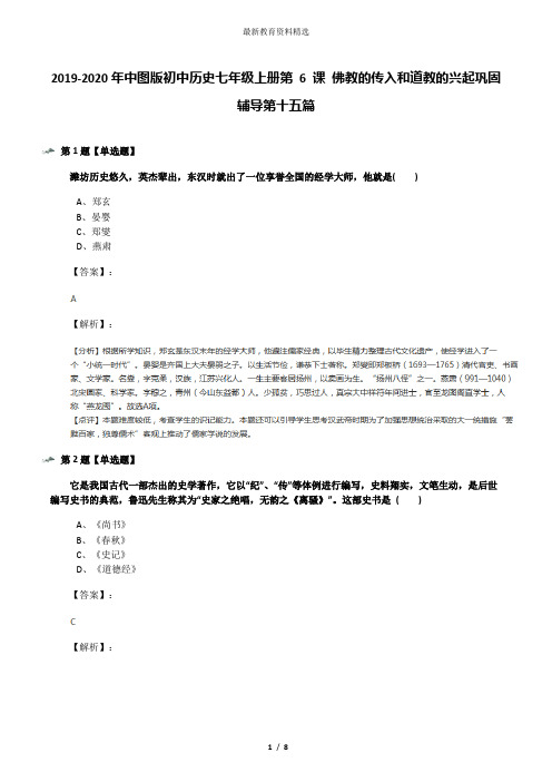 2019-2020年中图版初中历史七年级上册第 6 课 佛教的传入和道教的兴起巩固辅导第十五篇