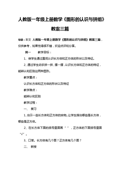 人教版一年级上册数学《图形的认识与拼组》教案三篇