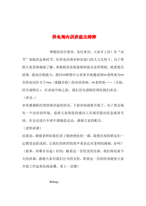 2019年整理--供电局内训讲座主持辞