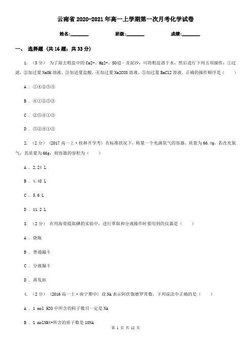 云南省2020-2021年高一上学期第一次月考化学试卷