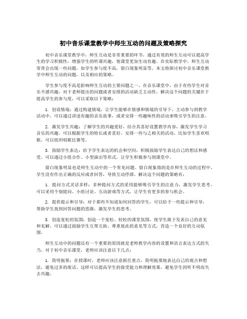 初中音乐课堂教学中师生互动的问题及策略探究