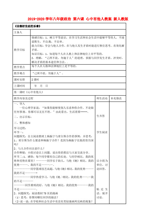 2019-2020学年八年级政治 第六课 心中有他人教案 新人教版.doc