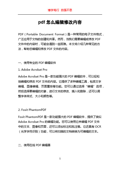 pdf怎么编辑修改内容