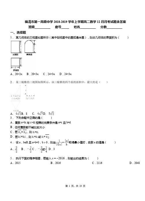 福清市第一高级中学2018-2019学年上学期高二数学12月月考试题含答案