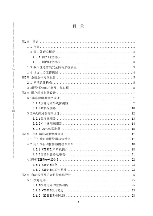 基于单片机的住宅防盗防火报警系统设计