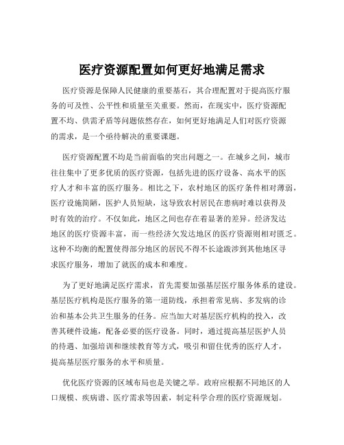 医疗资源配置如何更好地满足需求