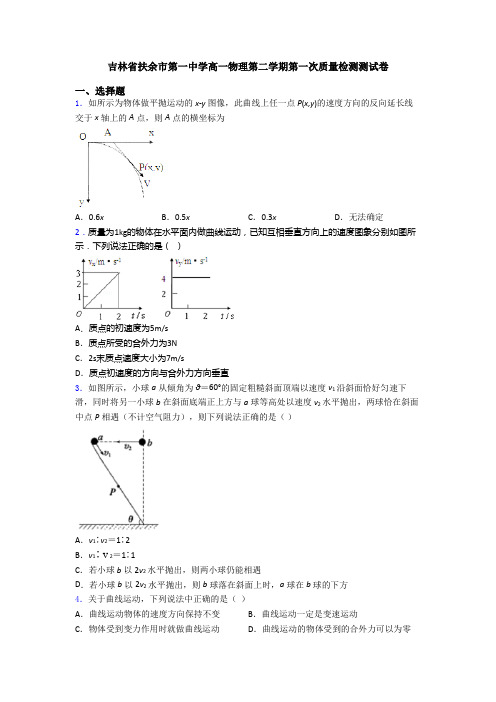 吉林省扶余市第一中学高一物理第二学期第一次质量检测测试卷