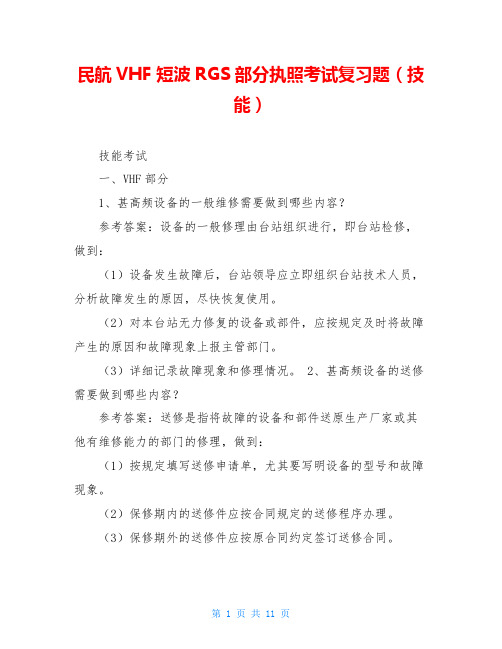 民航VHF短波RGS部分执照考试复习题(技能)