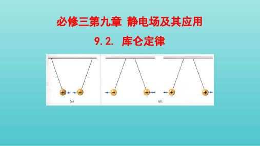 新人教高中物理必修三第九章静电场及其应用第二节库仑定律课件