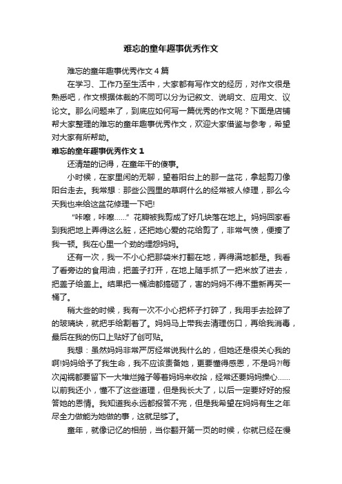 难忘的童年趣事优秀作文