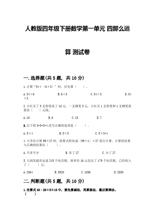 四年级下册数学第一单元-四则运算-测试卷加答案(精品)