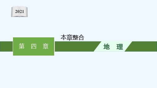 2021_2022学年新教材高中地理第四章水的运动本章整合课件新人教版选择性必修1