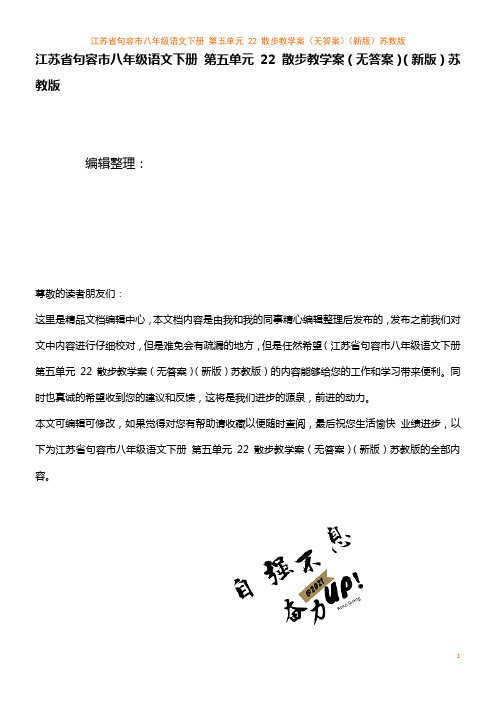 八年级语文下册 第五单元 22 散步教学案(无答案)苏教版(2021年整理)