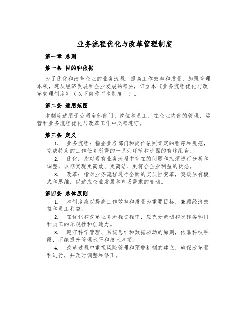 业务流程优化与改革管理制度