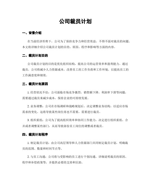 公司裁员计划