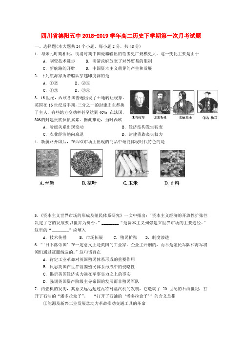 四川省德阳五中2018_2019学年高二历史下学期第一次月考试题