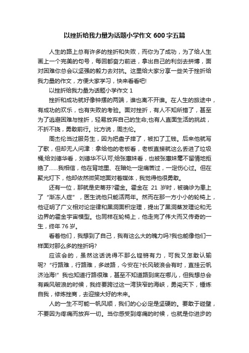 以挫折给我力量为话题小学作文600字五篇