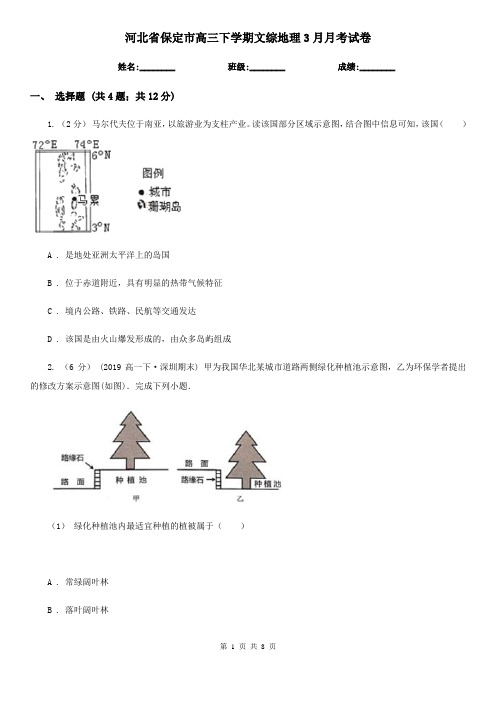 河北省保定市高三下学期文综地理3月月考试卷