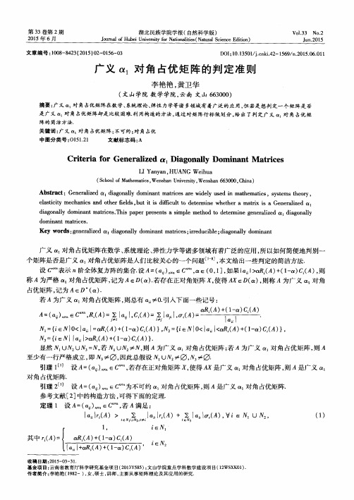 广义α1对角占优矩阵的判定准则