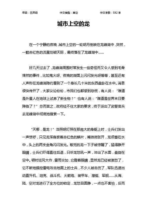 城市上空的龙作文【小学五年级600字】