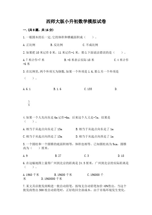 西师大版小升初数学模拟试卷及参考答案(达标题)