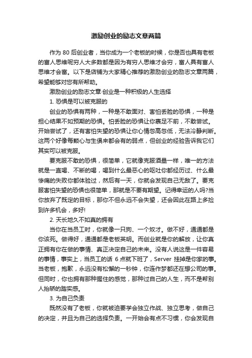 激励创业的励志文章两篇