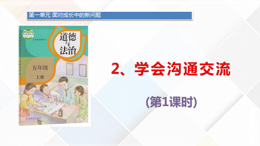 部编人教版小学道德与法治五年级上册《学会沟通交流》教学课件