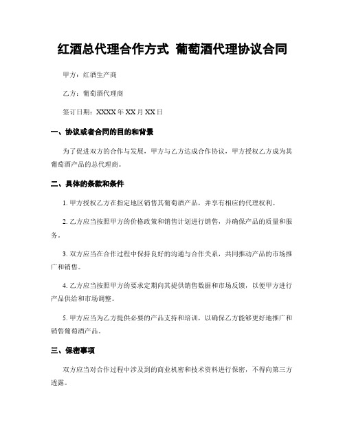 红酒总代理合作方式 葡萄酒代理协议合同