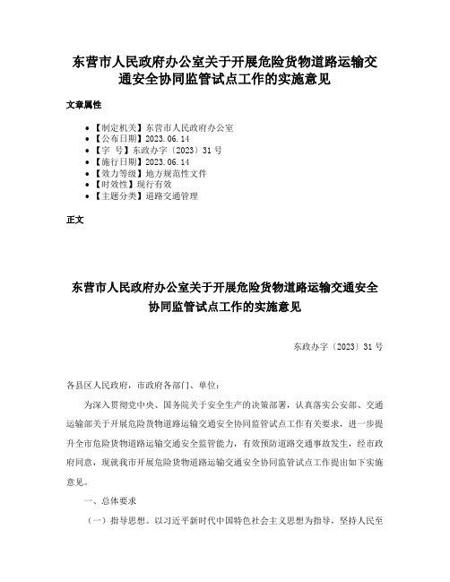 东营市人民政府办公室关于开展危险货物道路运输交通安全协同监管试点工作的实施意见