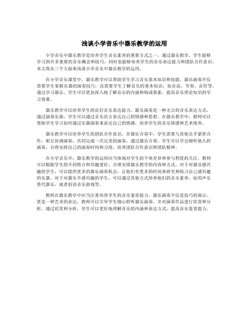 浅谈小学音乐中器乐教学的运用