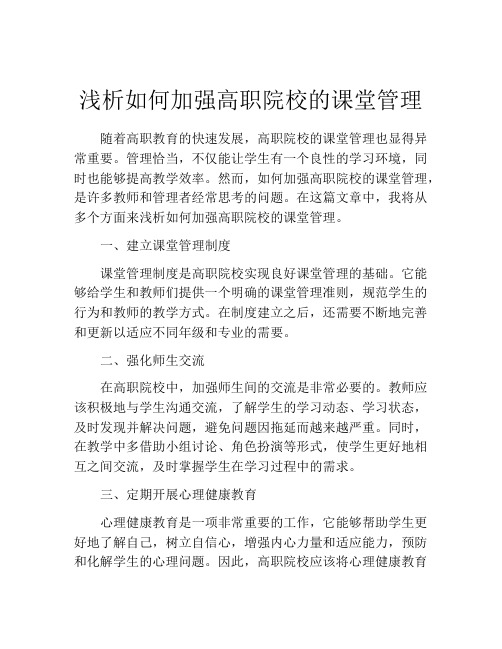 浅析如何加强高职院校的课堂管理