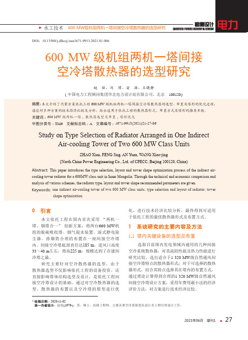 600 MW级机组两机一塔间接空冷塔散热器的选型研究