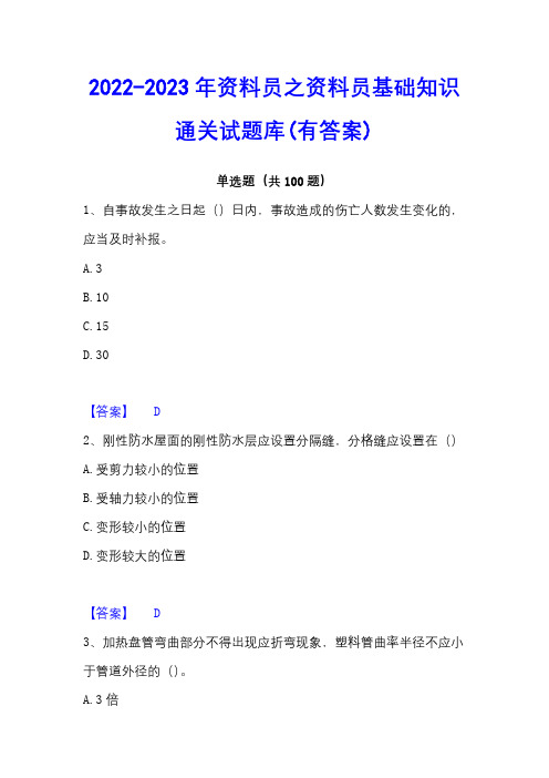 2022-2023年资料员之资料员基础知识通关试题库(有答案)