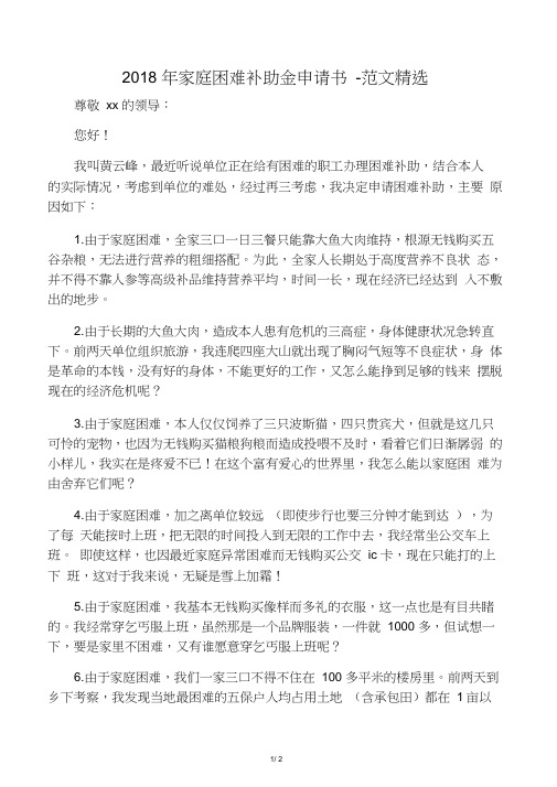 2018年家庭困难补助金申请书-范文