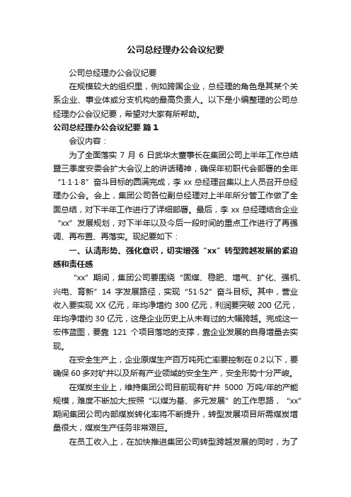 公司总经理办公会议纪要