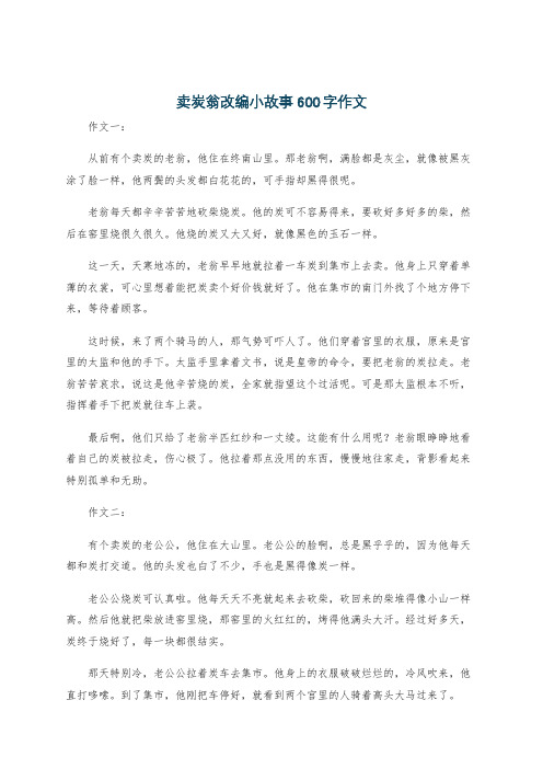 卖炭翁改编小故事600字作文