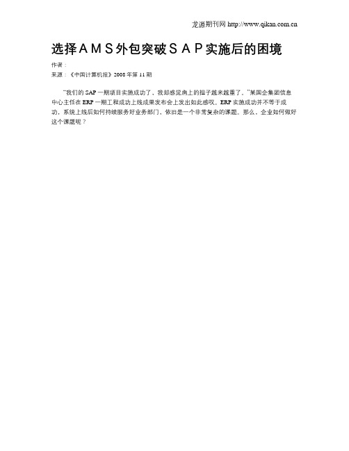 选择AMS外包突破SAP实施后的困境