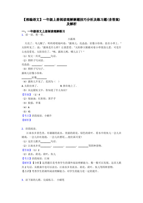 一年级【部编语文】一年级上册阅读理解解题技巧分析及练习题(含答案)及解析