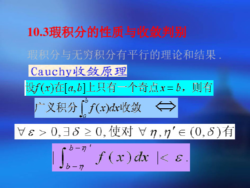 《数学分析》课件 10-3瑕积分的性质与收敛判别