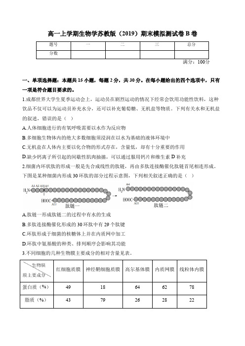 高一上学期生物学苏教版(2019)期末模拟测试卷B卷(含解析)