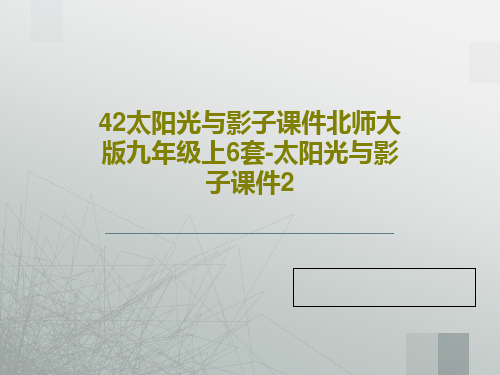 42太阳光与影子课件北师大版九年级上6套-太阳光与影子课件221页文档