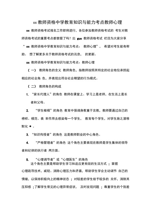 xx教师资格中学教育知识与能力考点教师心理