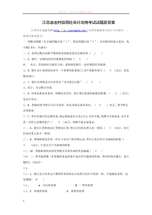 江苏省农村信用社会计出纳考试试题及答案