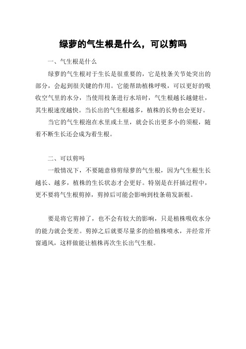 绿萝的气生根是什么,可以剪吗